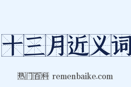 十三月近义词是什么意思的图片